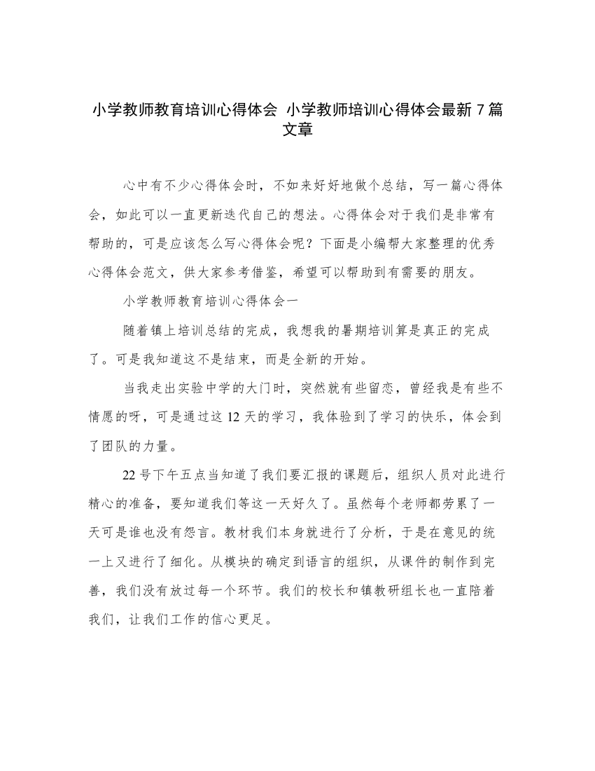 小学教师教育培训心得体会