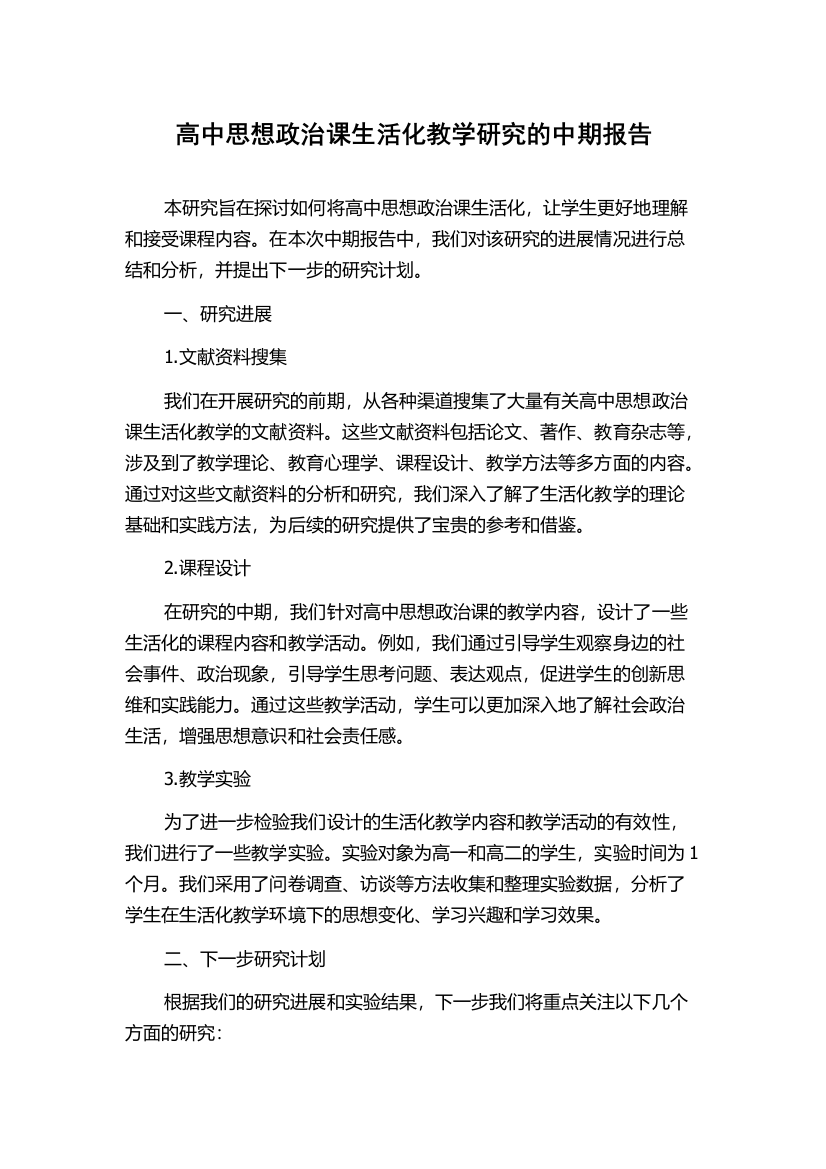 高中思想政治课生活化教学研究的中期报告