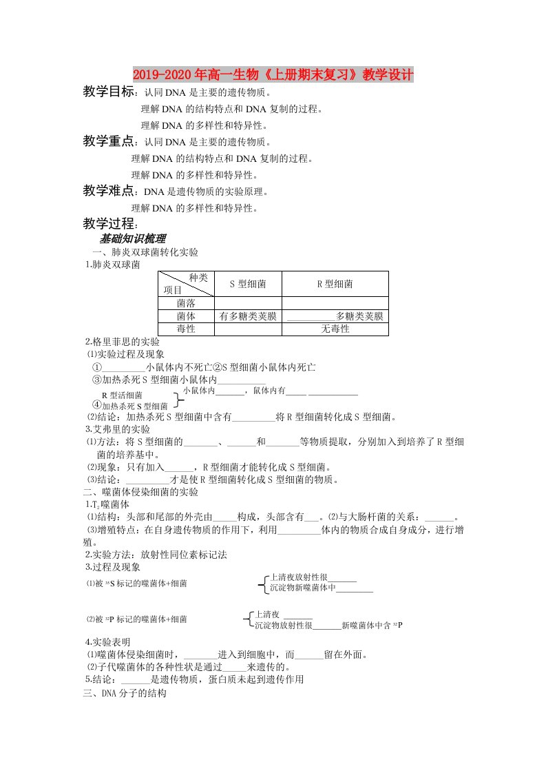 2019-2020年高一生物《上册期末复习》教学设计