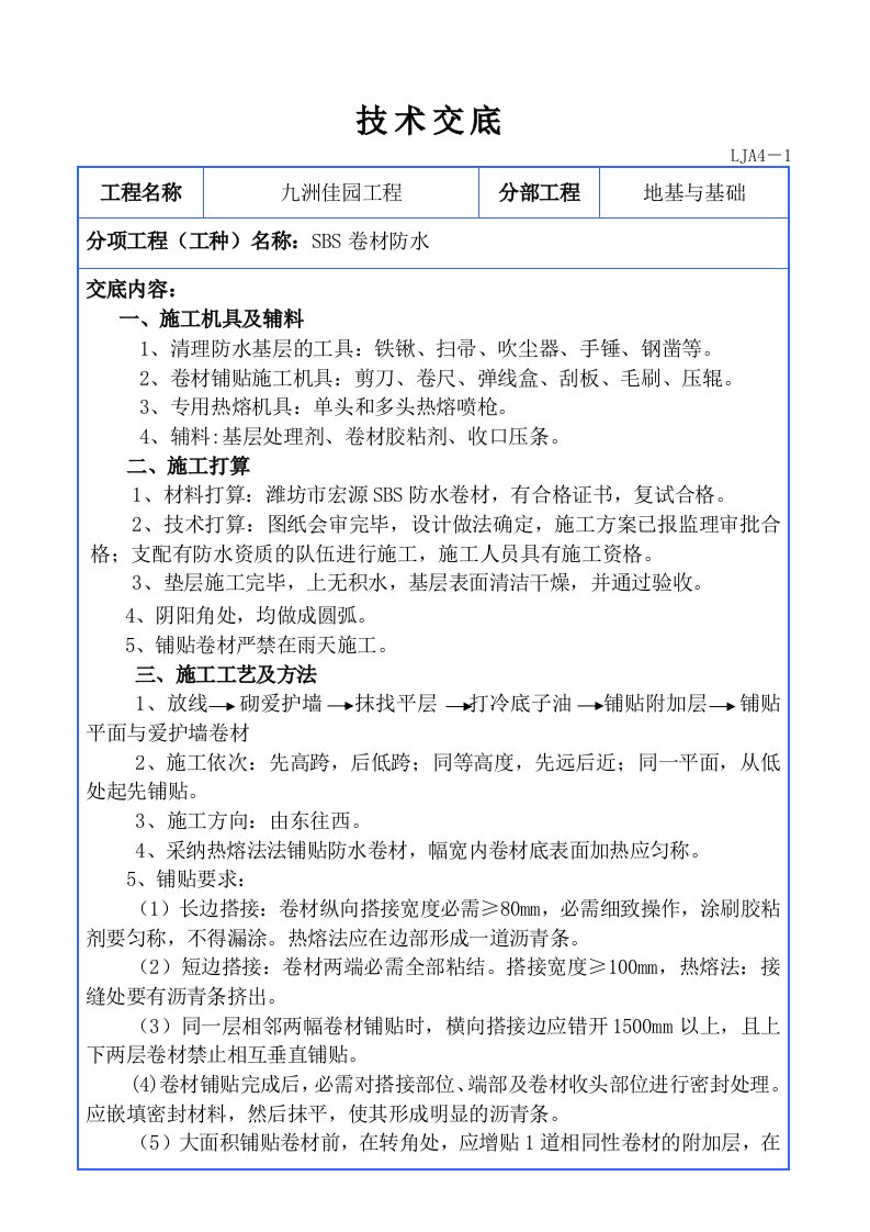 SBS卷材防水安全技术交底