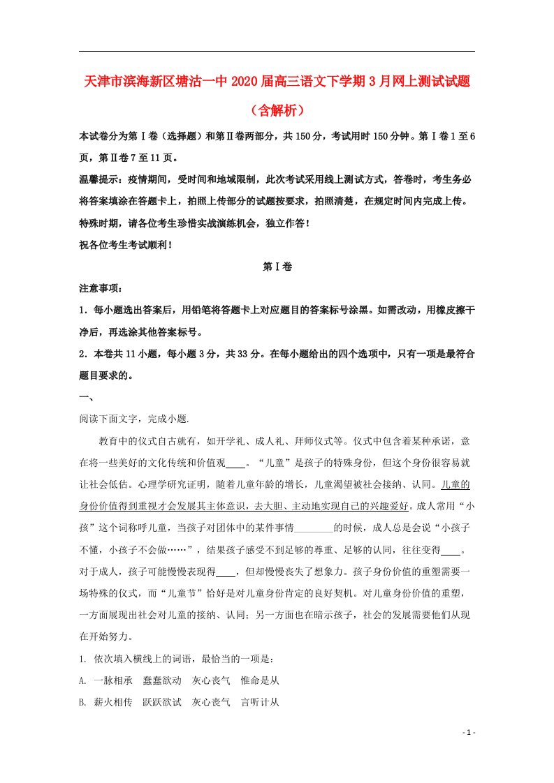 天津市滨海新区塘沽一中2020届高三语文下学期3月网上测试试题含解析