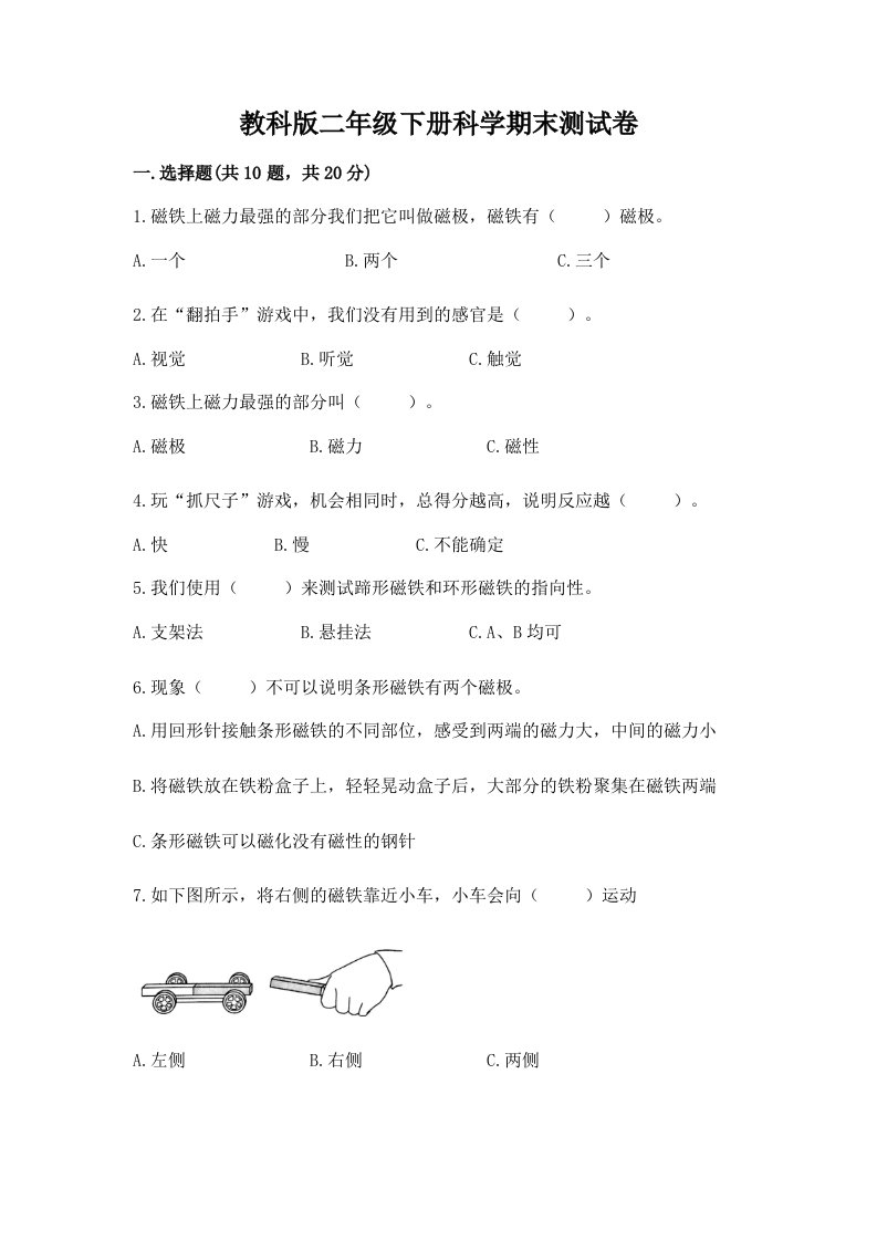 教科版二年级下册科学期末测试卷附答案【完整版】