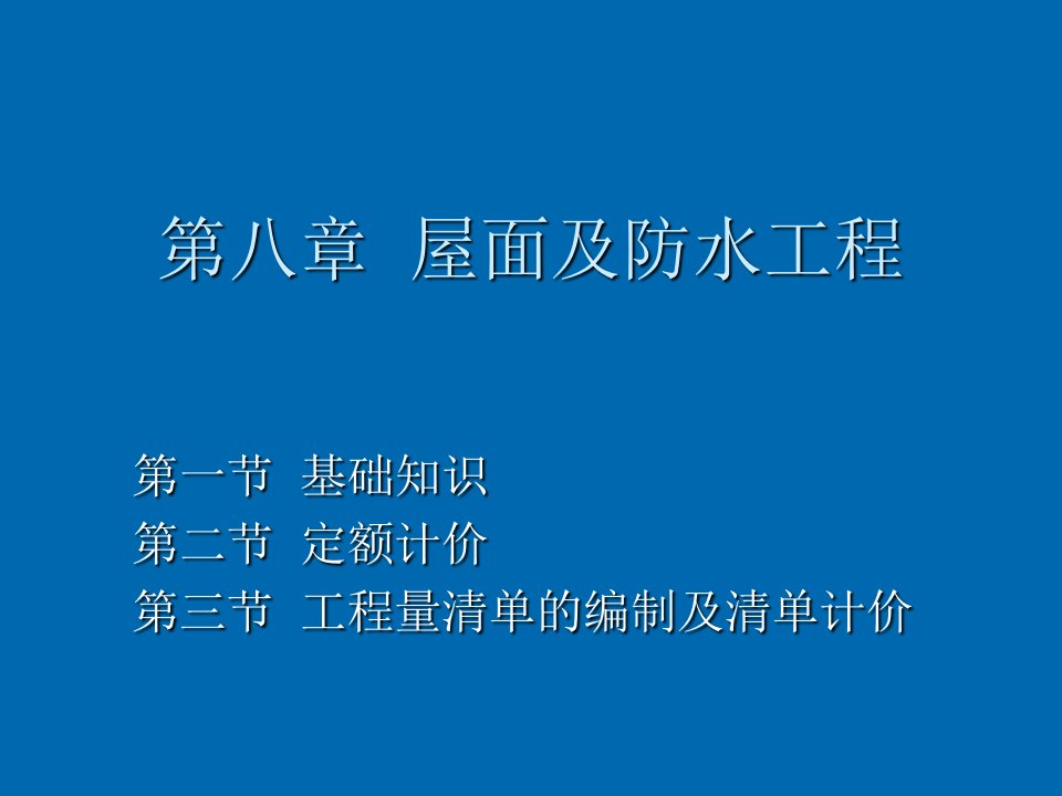 建筑工程管理-7屋面及防水工程10定额