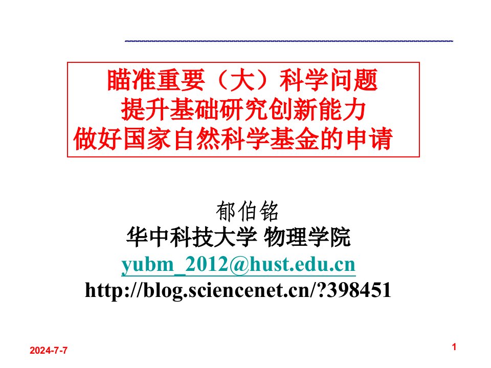 郁伯铭-国家自然科学基金申请ppt-瞄准重要大科学问题提