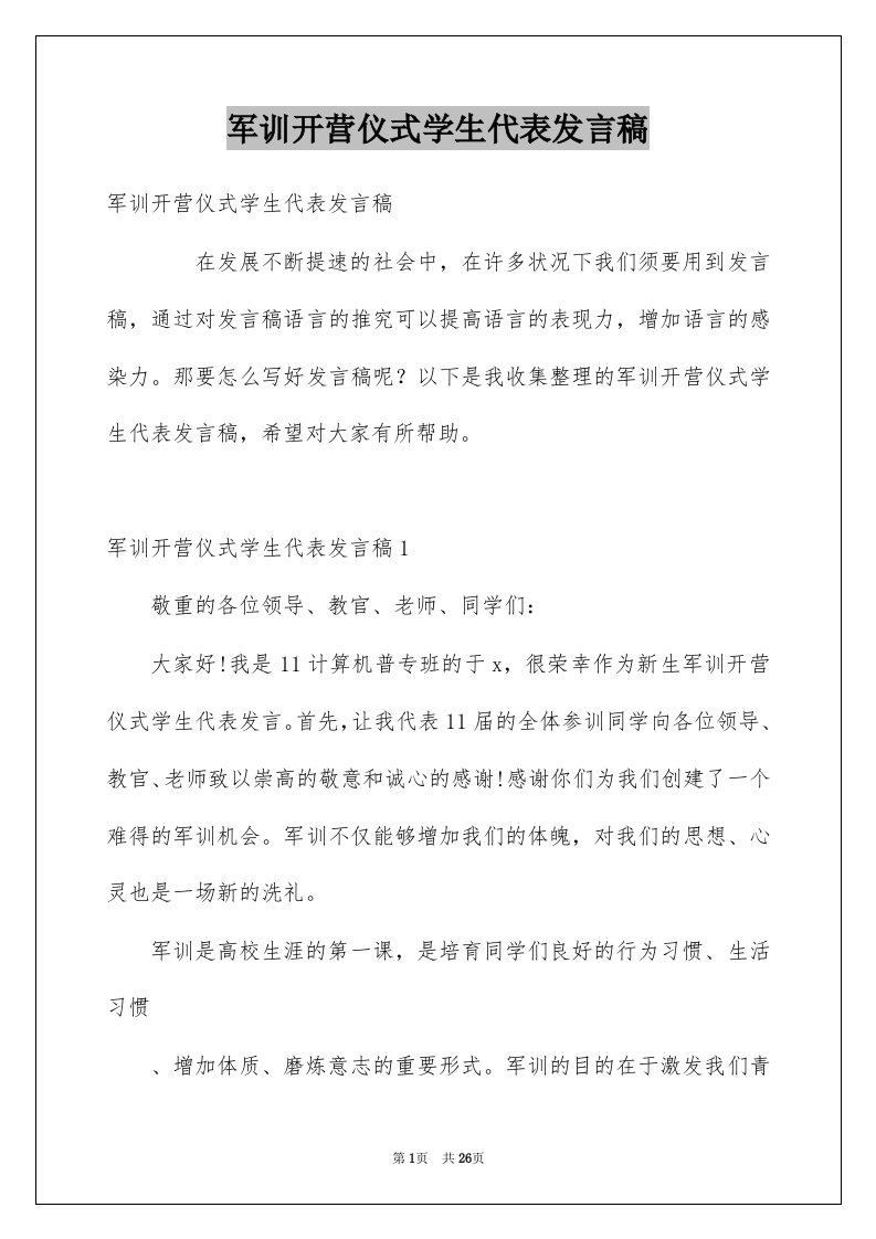 军训开营仪式学生代表发言稿例文