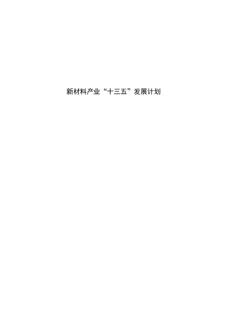 2021年新材料产业十三五发展规划