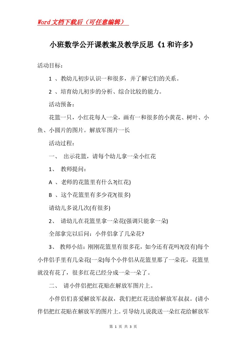 小班数学公开课教案及教学反思1和许多