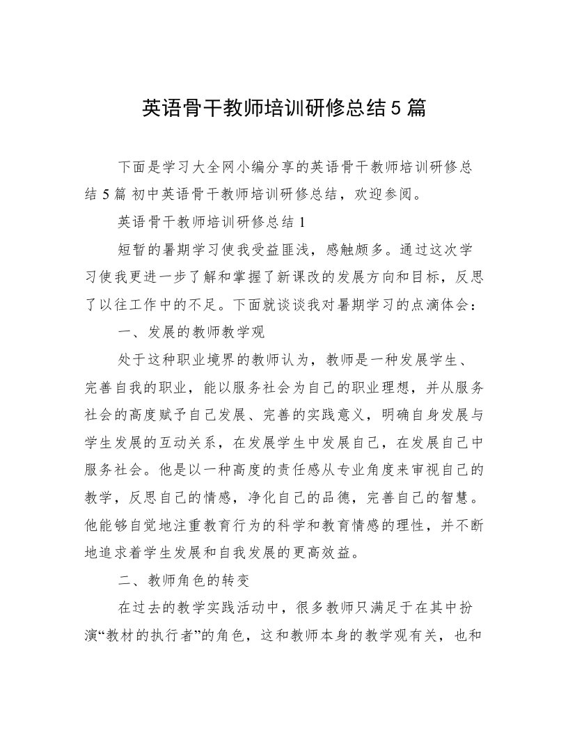 英语骨干教师培训研修总结5篇