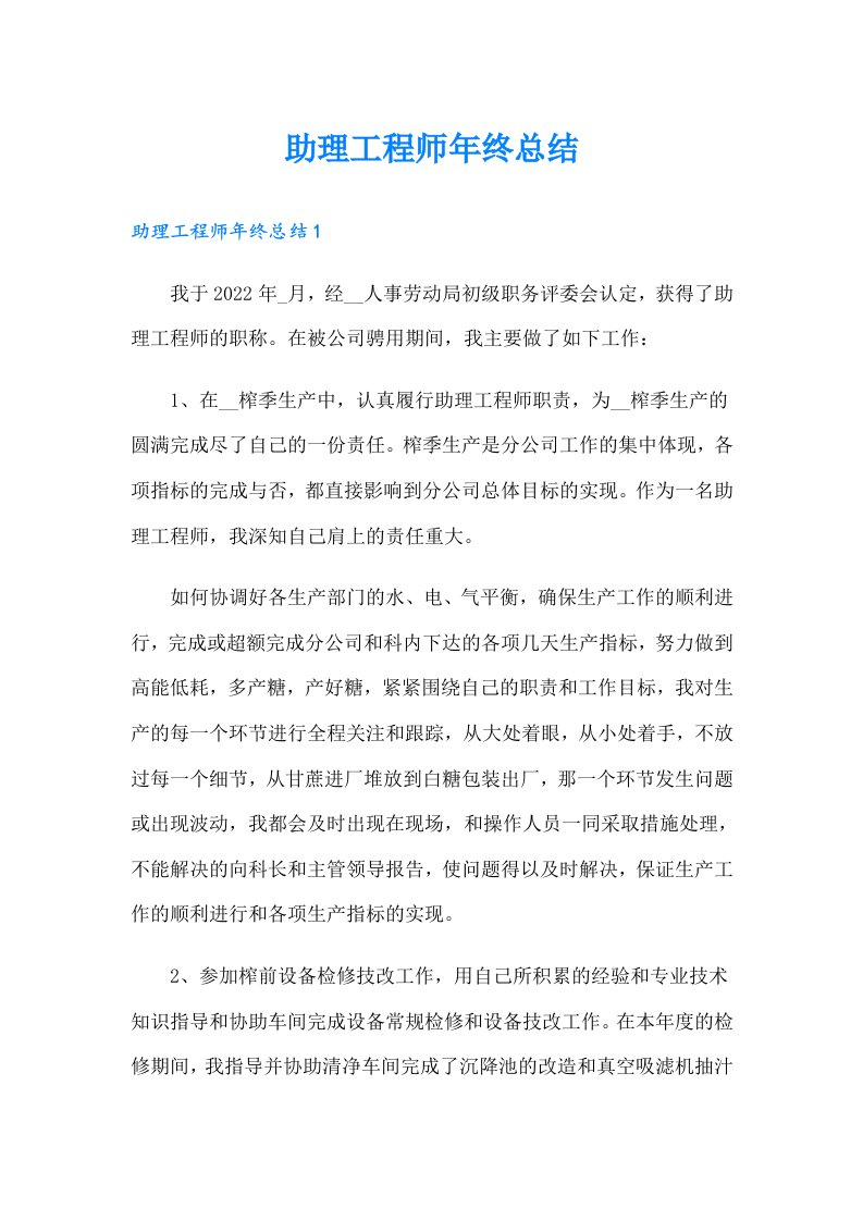 助理工程师年终总结