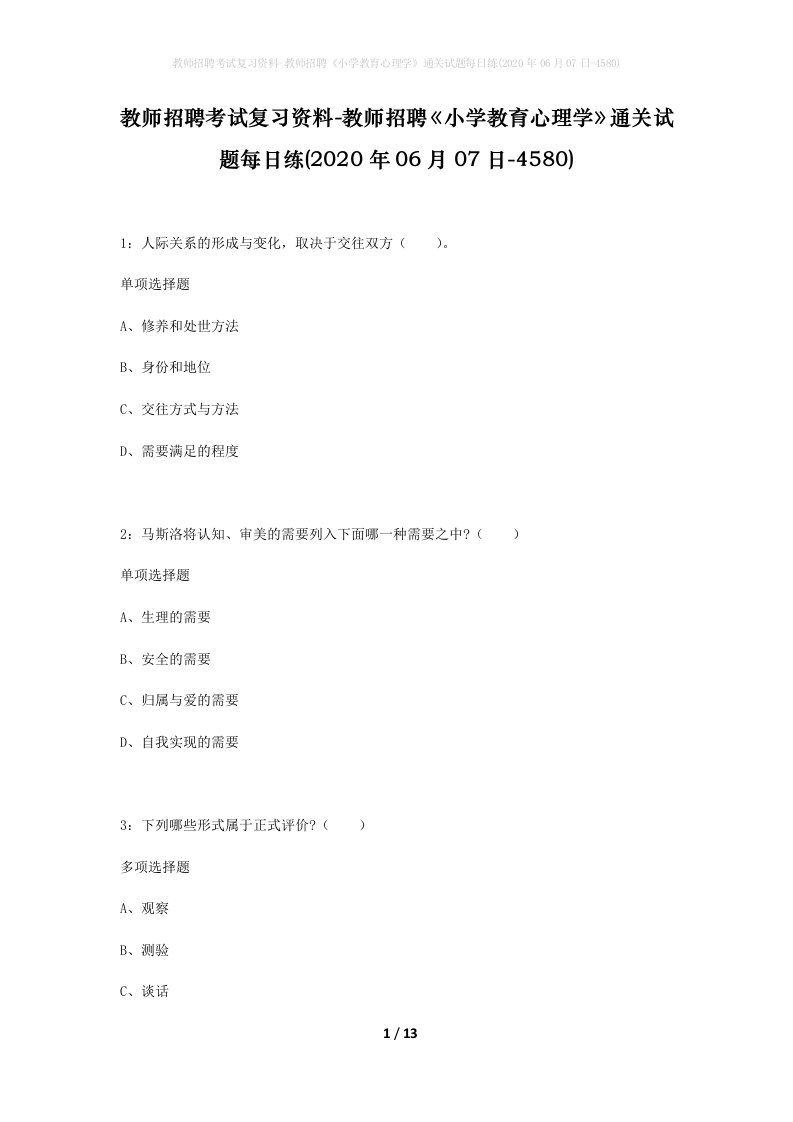 教师招聘考试复习资料-教师招聘小学教育心理学通关试题每日练2020年06月07日-4580