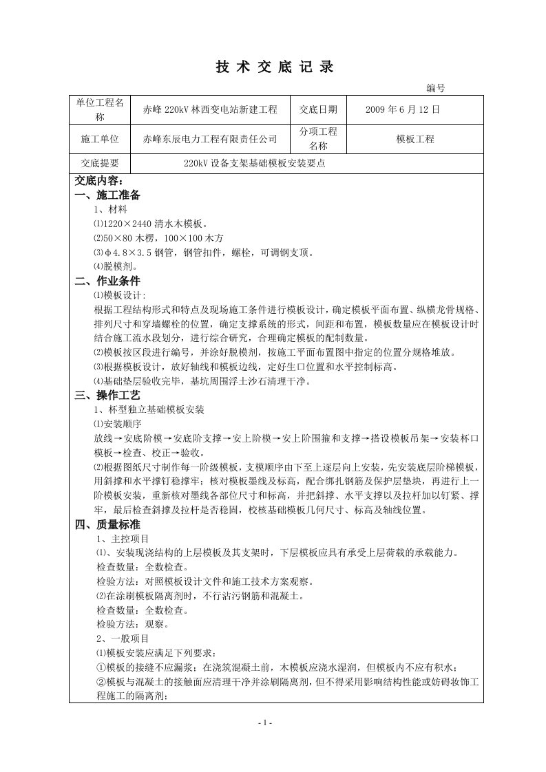 支架基础模板技术交底记录