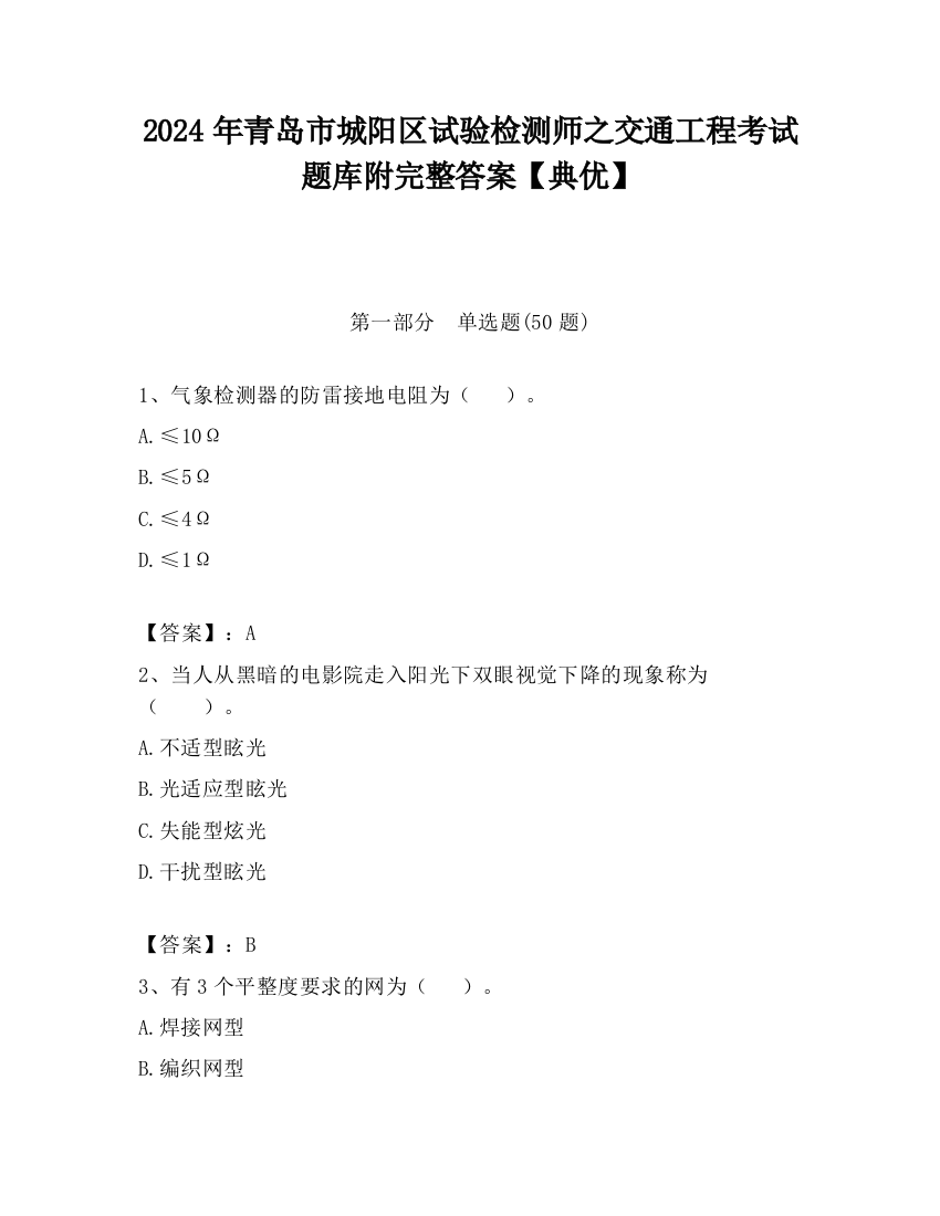 2024年青岛市城阳区试验检测师之交通工程考试题库附完整答案【典优】