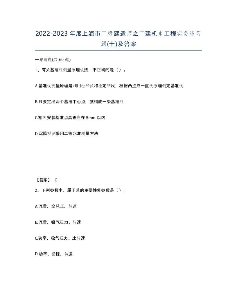 2022-2023年度上海市二级建造师之二建机电工程实务练习题十及答案