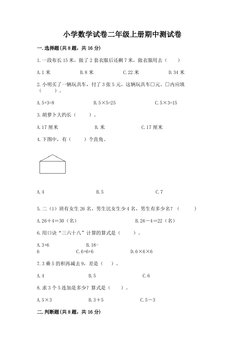 小学数学试卷二年级上册期中测试卷附参考答案【综合卷】