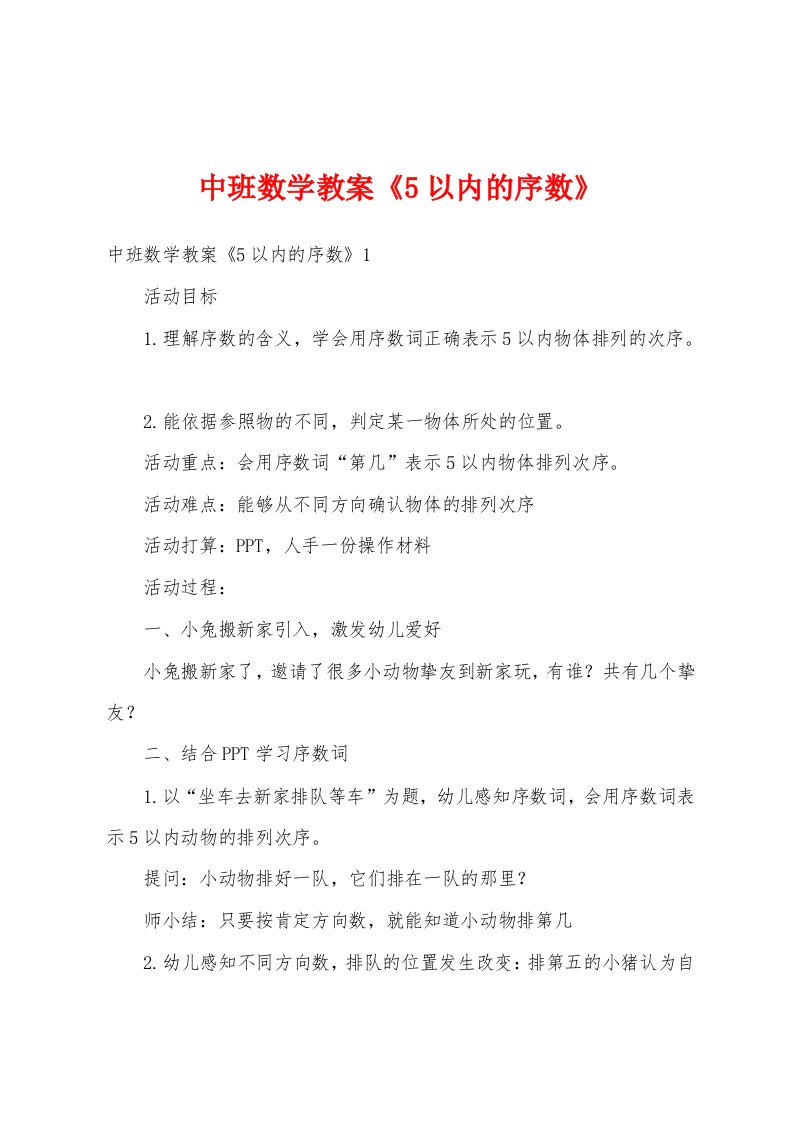 中班数学教案《5以内的序数》