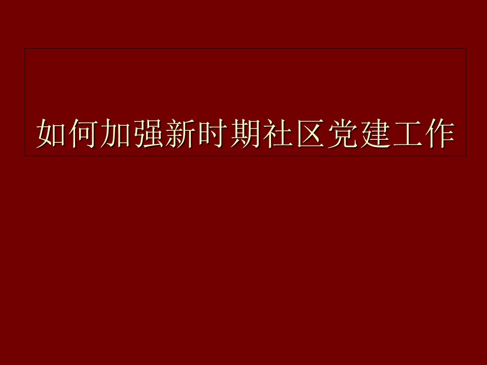 如何加强新时期社区党建工作