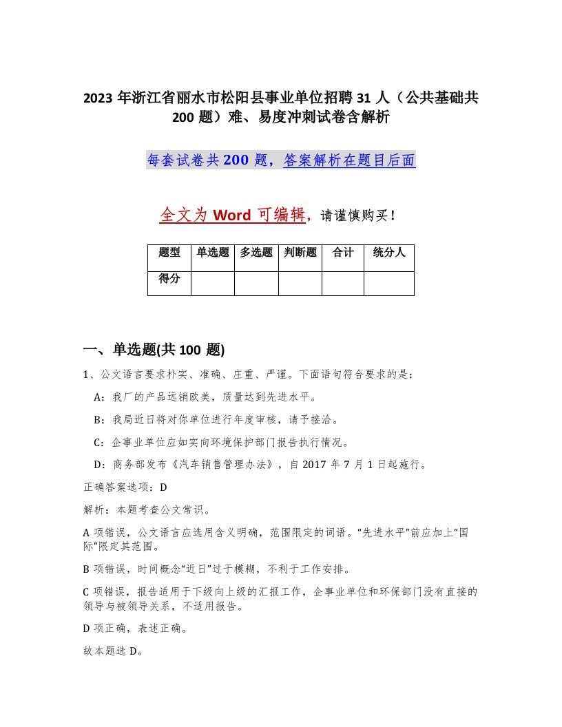 2023年浙江省丽水市松阳县事业单位招聘31人公共基础共200题难易度冲刺试卷含解析