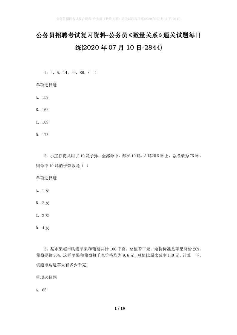 公务员招聘考试复习资料-公务员数量关系通关试题每日练2020年07月10日-2844