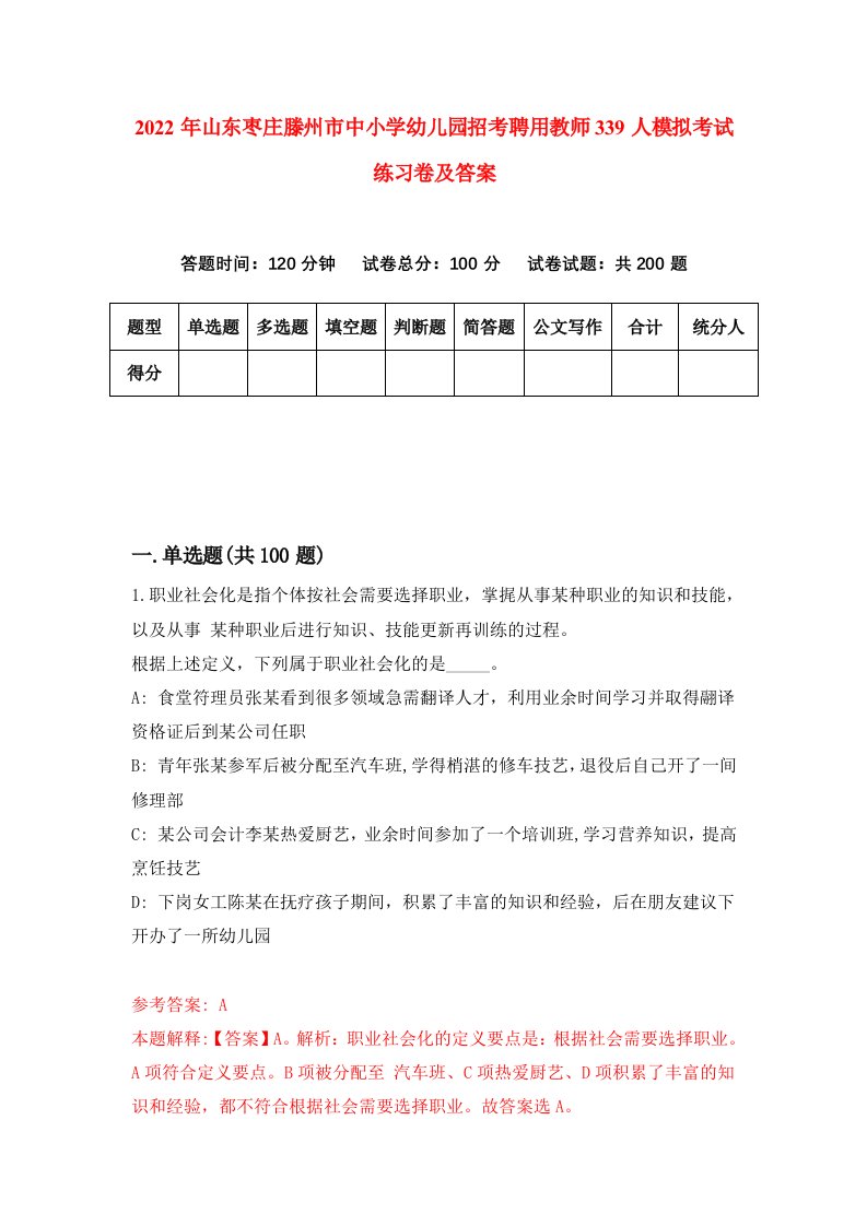 2022年山东枣庄滕州市中小学幼儿园招考聘用教师339人模拟考试练习卷及答案第2卷