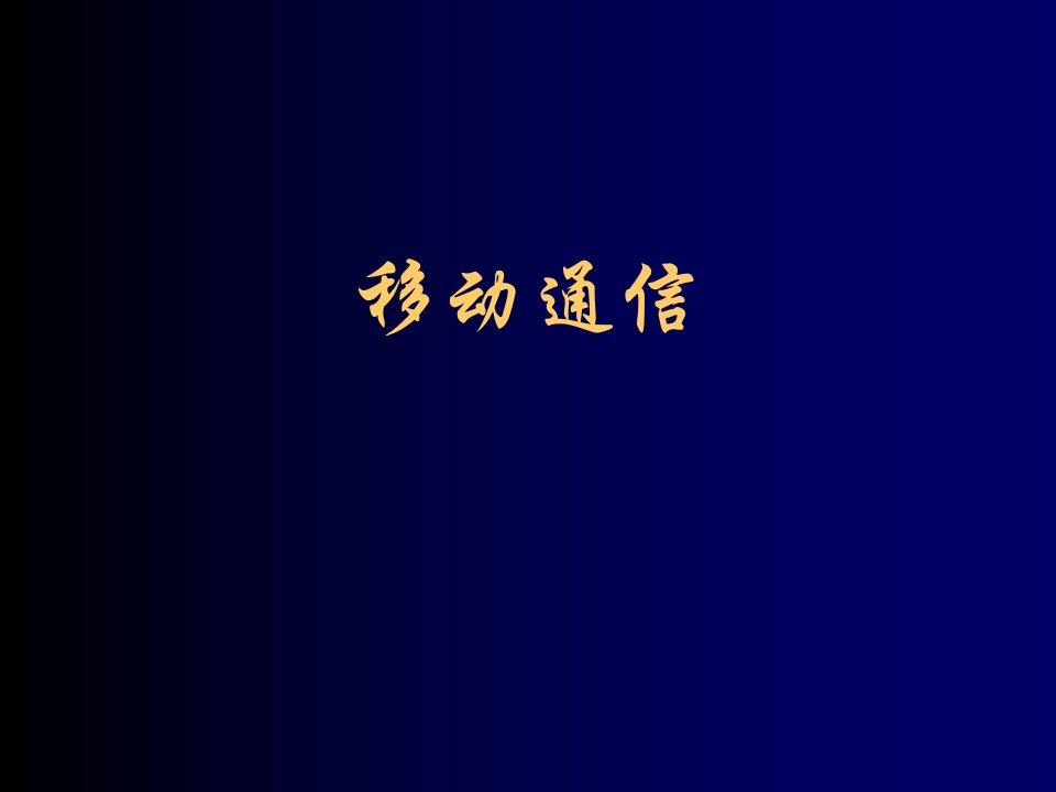 通信行业-移动通信