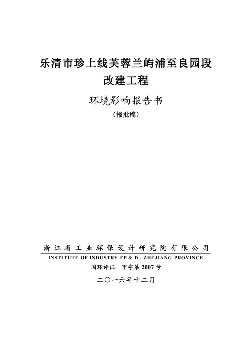 环境影响评价报告公示：乐清市珍上线芙蓉兰屿浦至良园段改建工程乐清市芙蓉镇乐清市环评报告