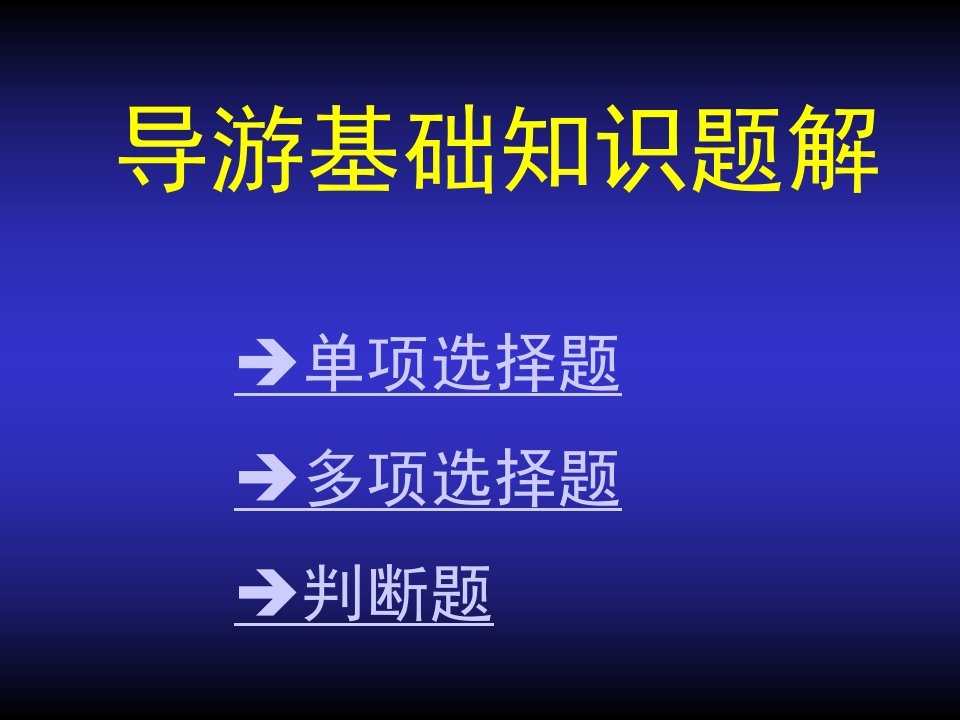 导游基础知识题解