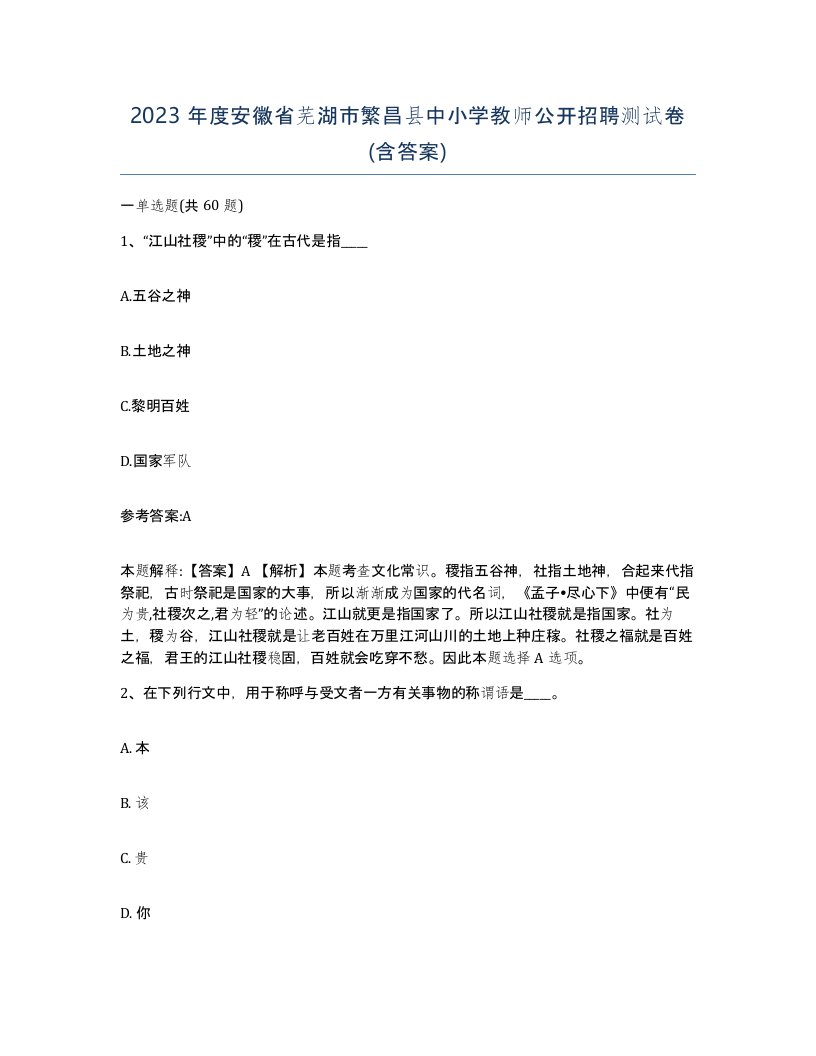 2023年度安徽省芜湖市繁昌县中小学教师公开招聘测试卷含答案