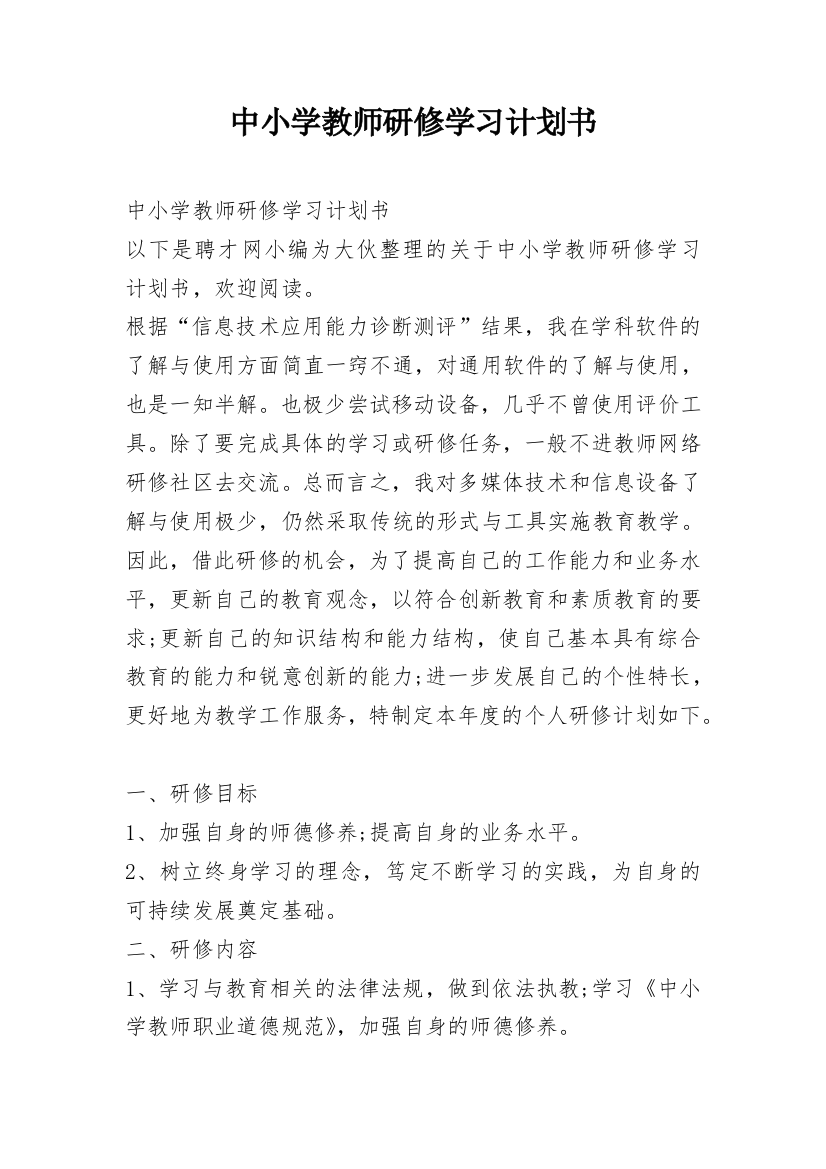 中小学教师研修学习计划书