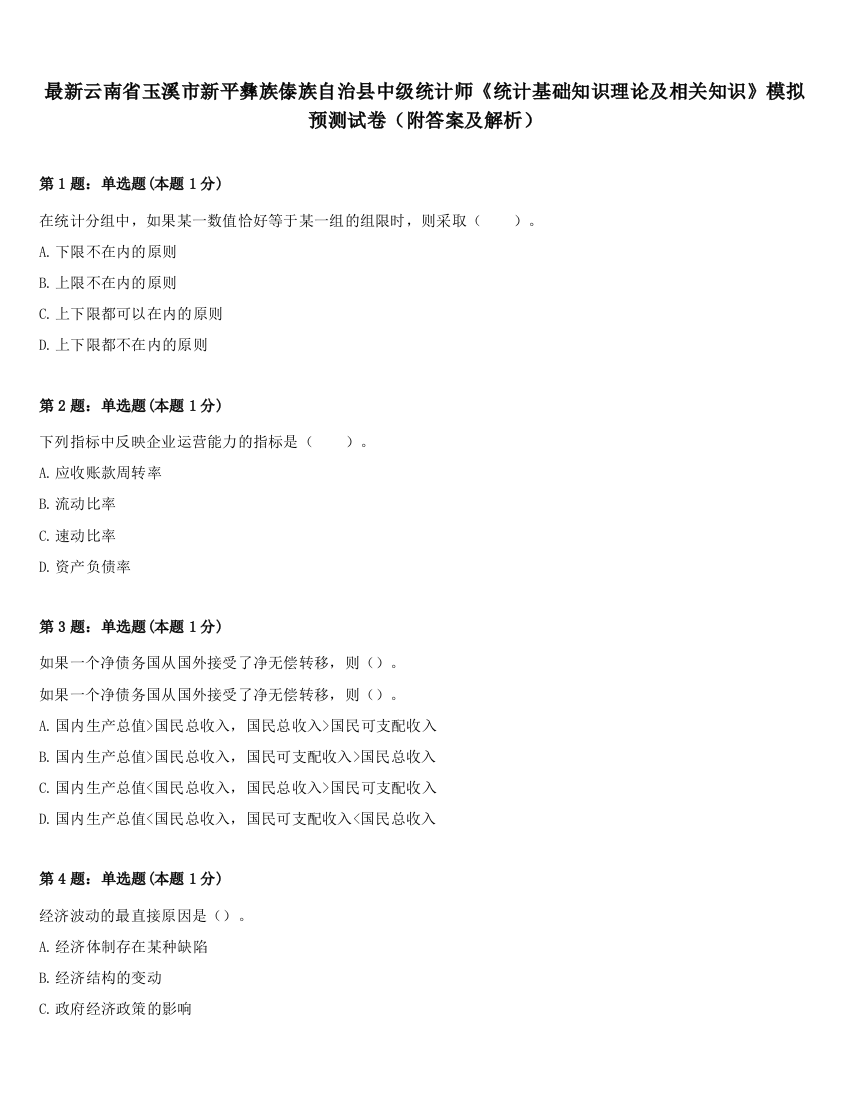 最新云南省玉溪市新平彝族傣族自治县中级统计师《统计基础知识理论及相关知识》模拟预测试卷（附答案及解析）