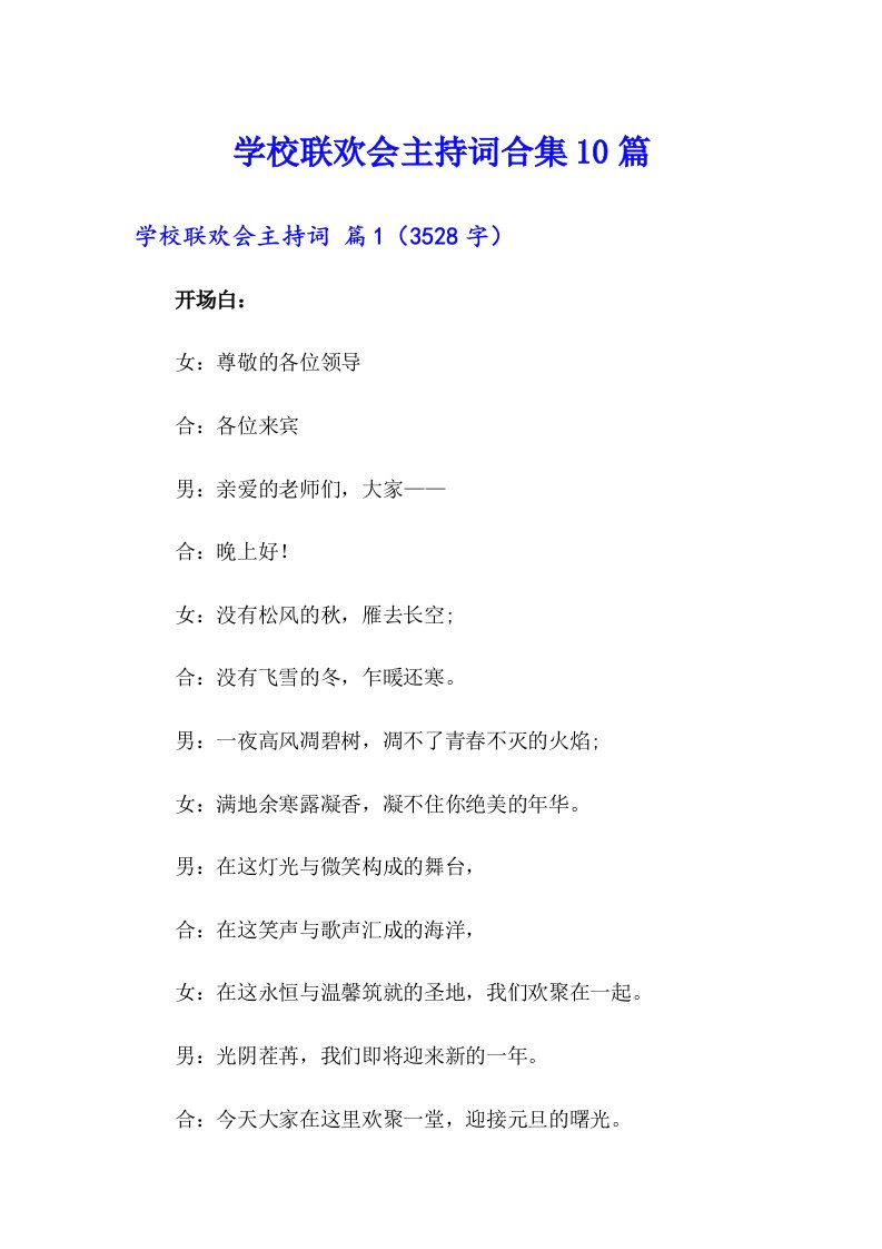 学校联欢会主持词合集10篇