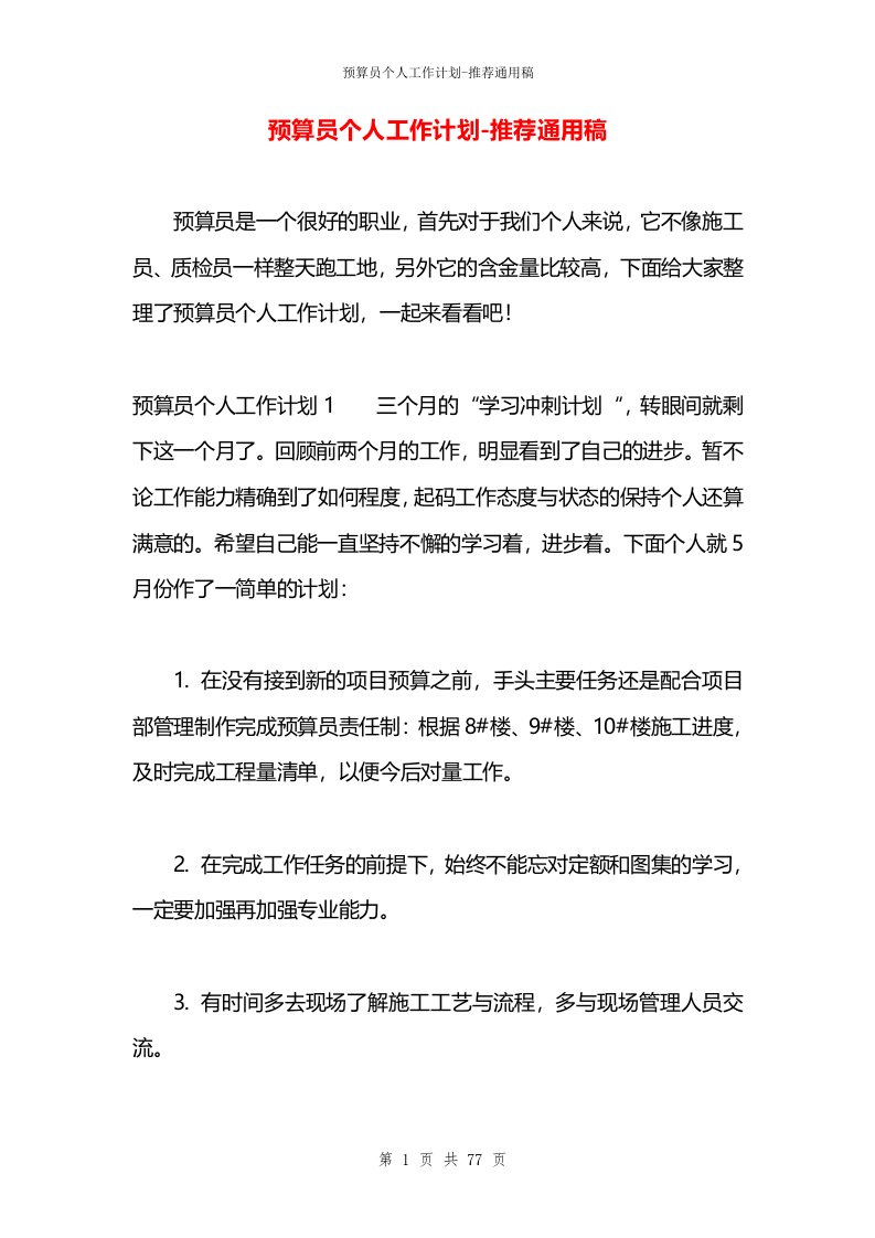 预算员个人工作计划