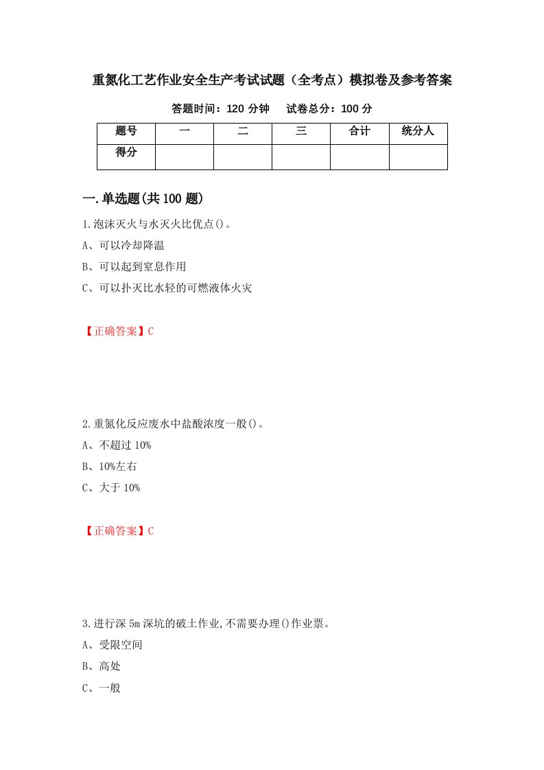 重氮化工艺作业安全生产考试试题全考点模拟卷及参考答案第49卷