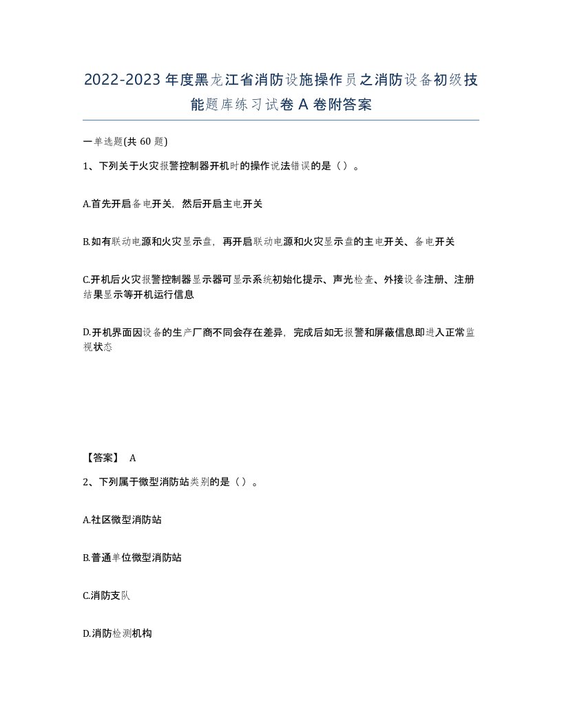 2022-2023年度黑龙江省消防设施操作员之消防设备初级技能题库练习试卷A卷附答案