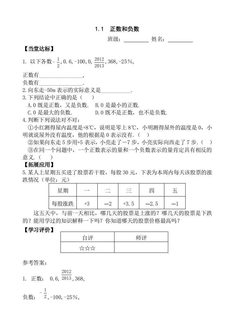 新人教版初中数学七年级上册课堂同步试题　全册