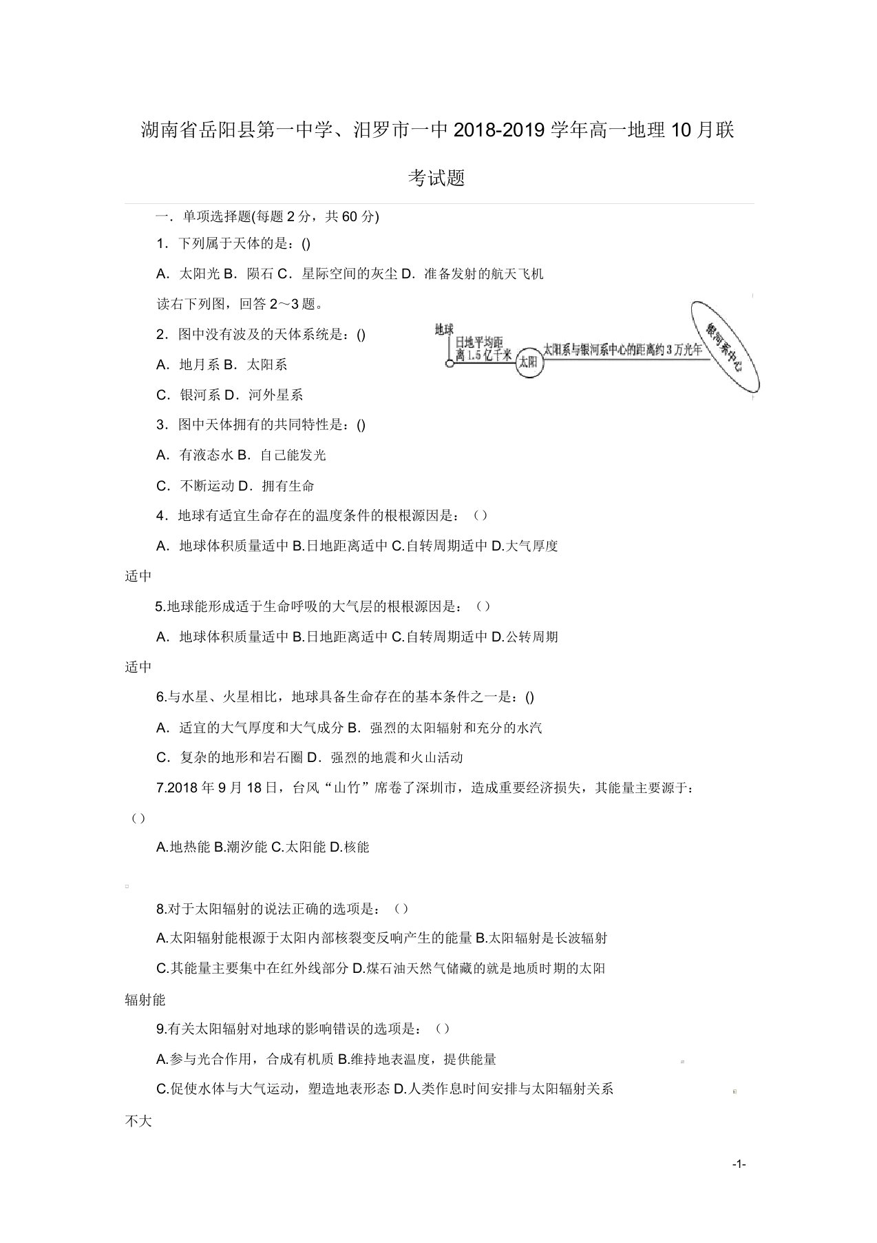 高一地理10月联考试题