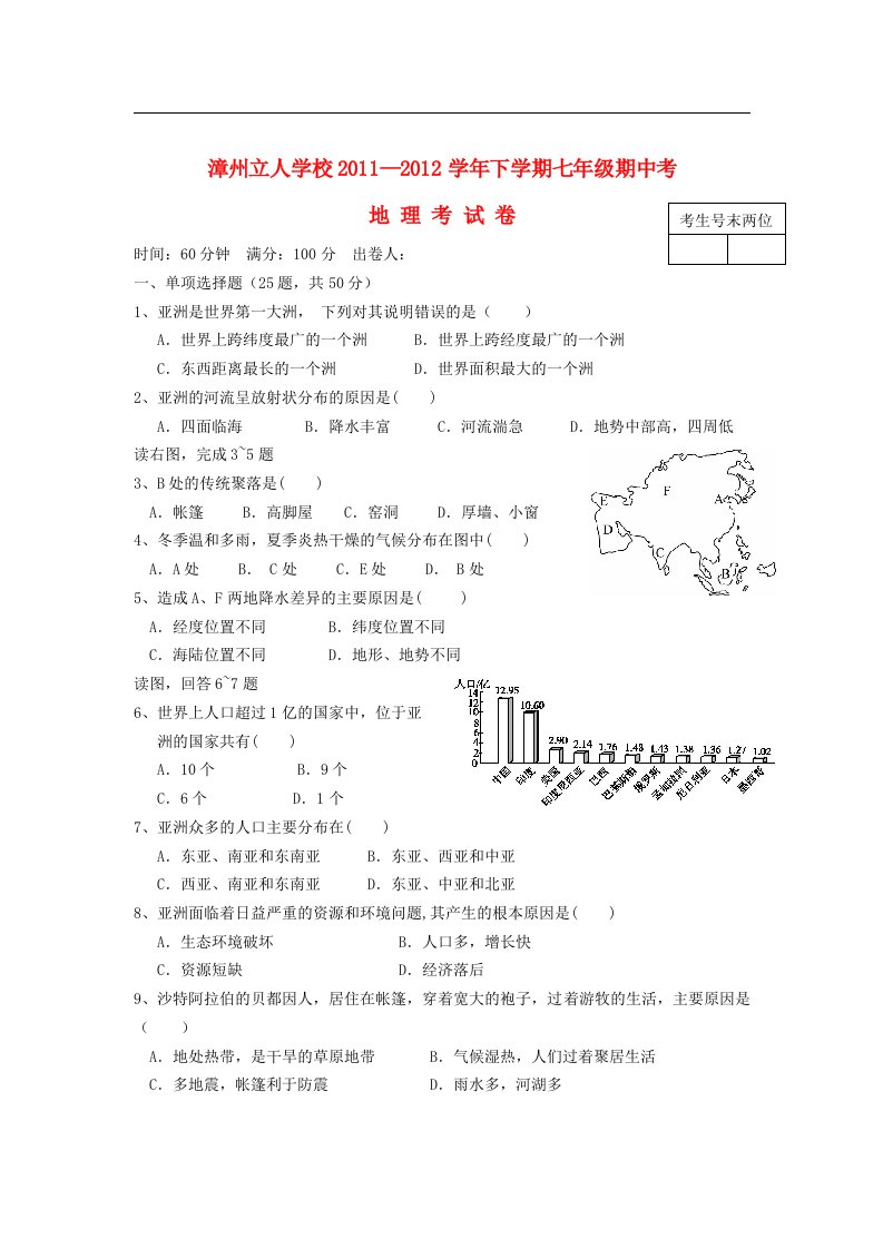 福建省漳州市七年级地理下学期期中试卷