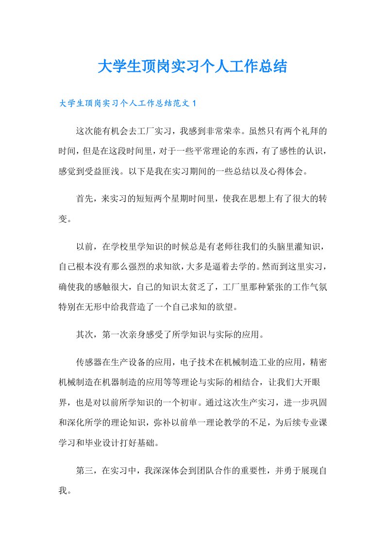 大学生顶岗实习个人工作总结