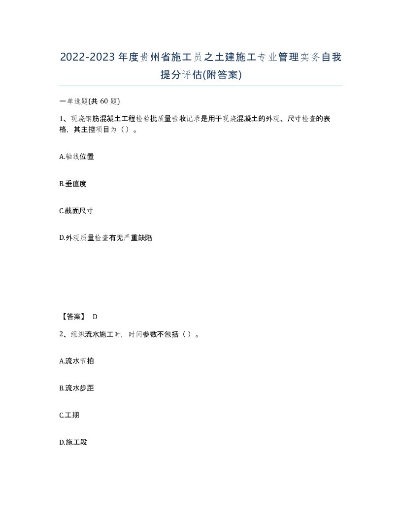 2022-2023年度贵州省施工员之土建施工专业管理实务自我提分评估附答案