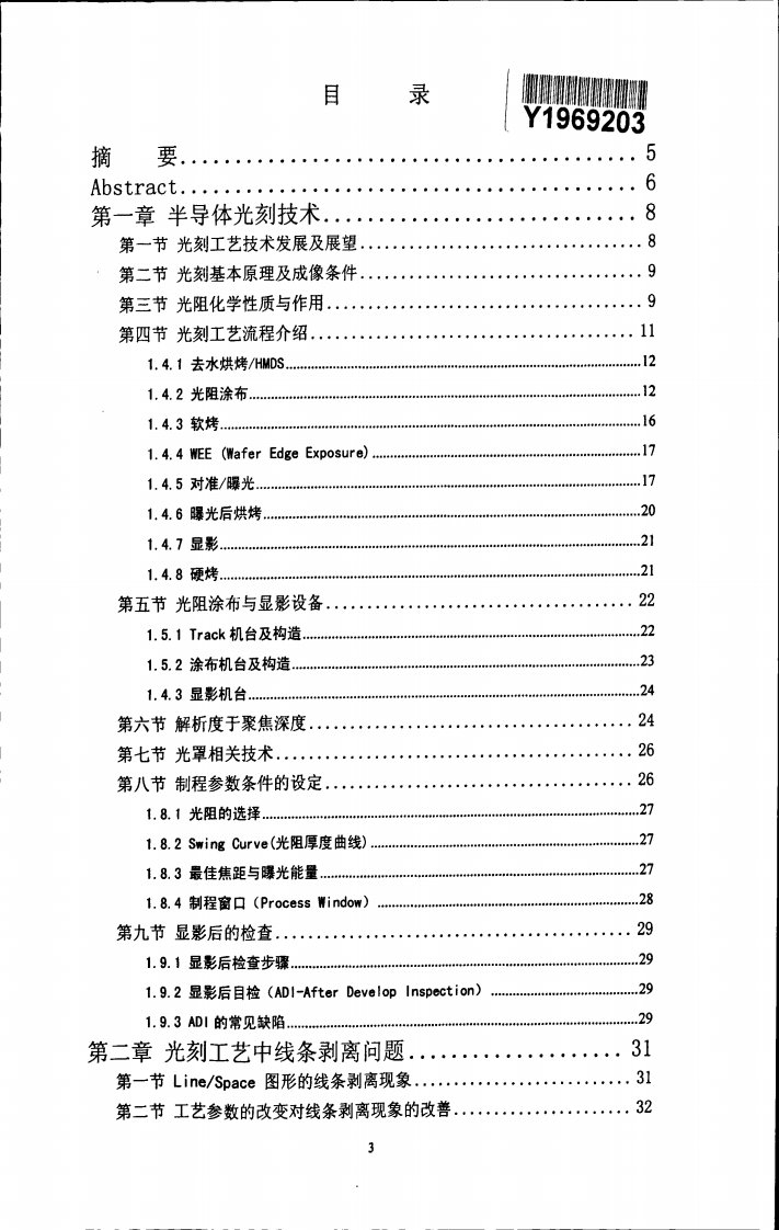 半导体光刻工艺中图形缺陷问题地研究及解决论文