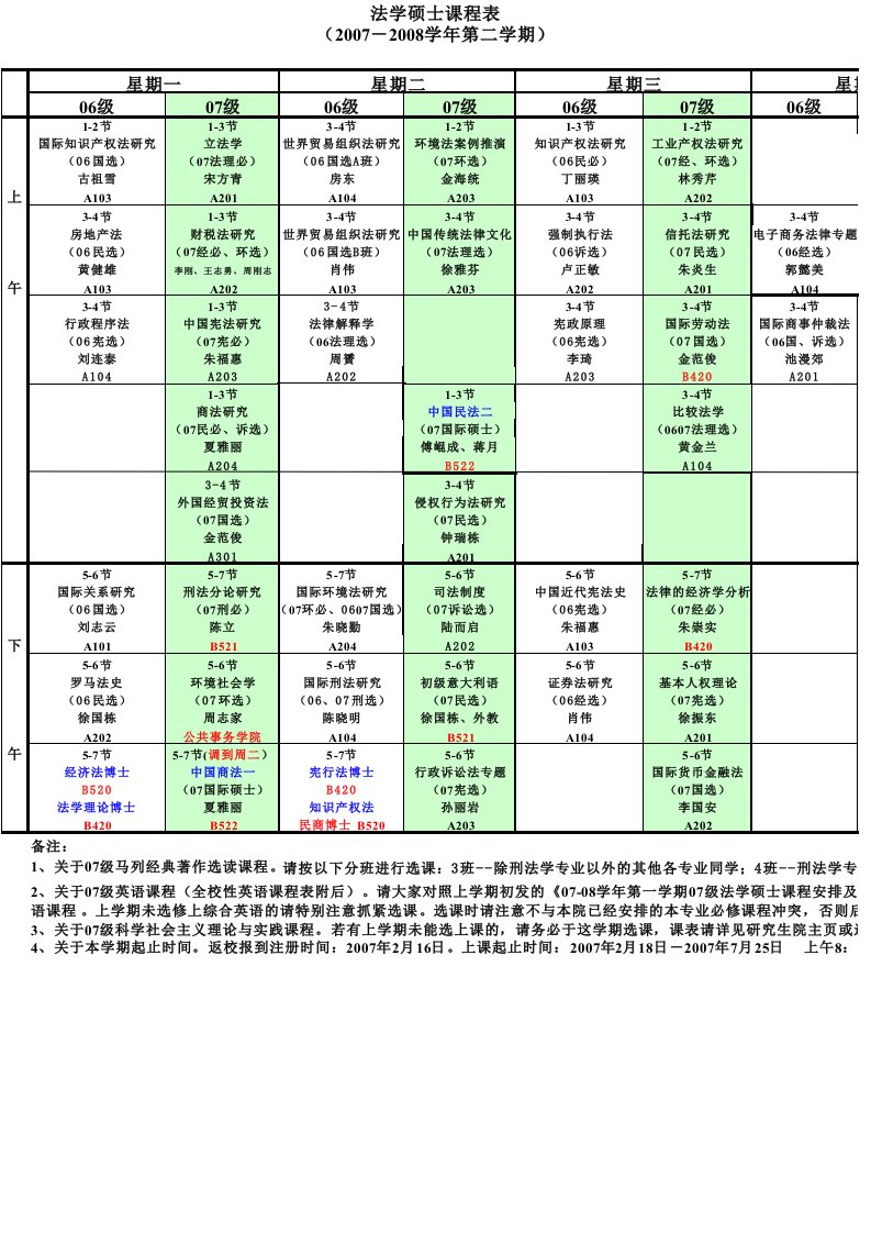 (最新)法学研究生07-08学年春季学期课程表xls