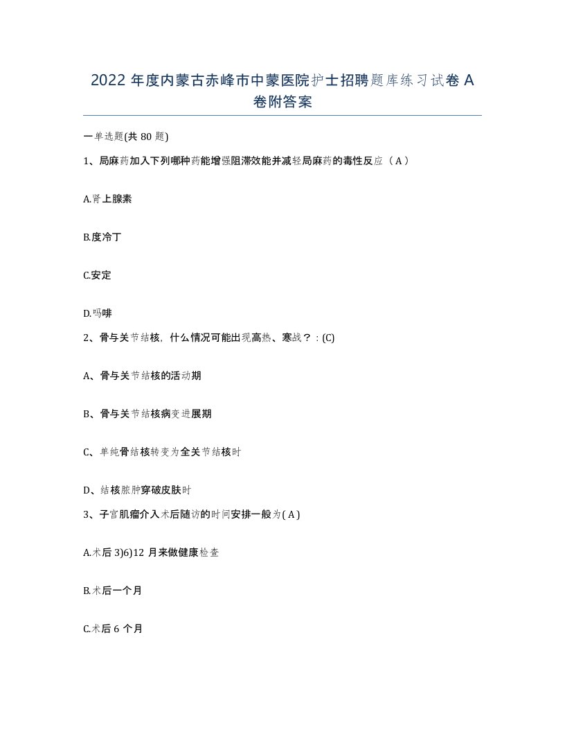 2022年度内蒙古赤峰市中蒙医院护士招聘题库练习试卷A卷附答案