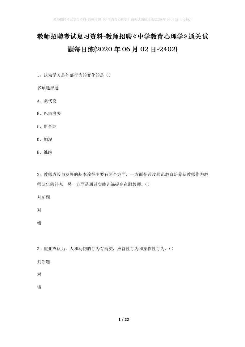 教师招聘考试复习资料-教师招聘中学教育心理学通关试题每日练2020年06月02日-2402