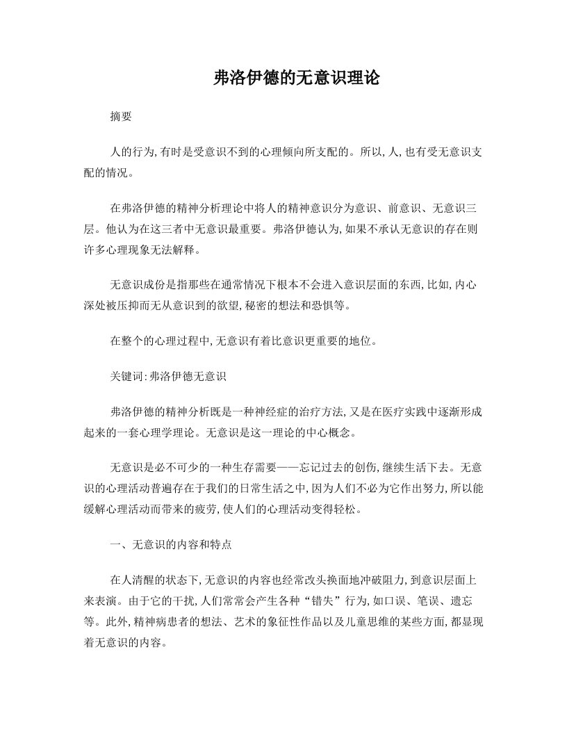 弗洛伊德的无意识理论