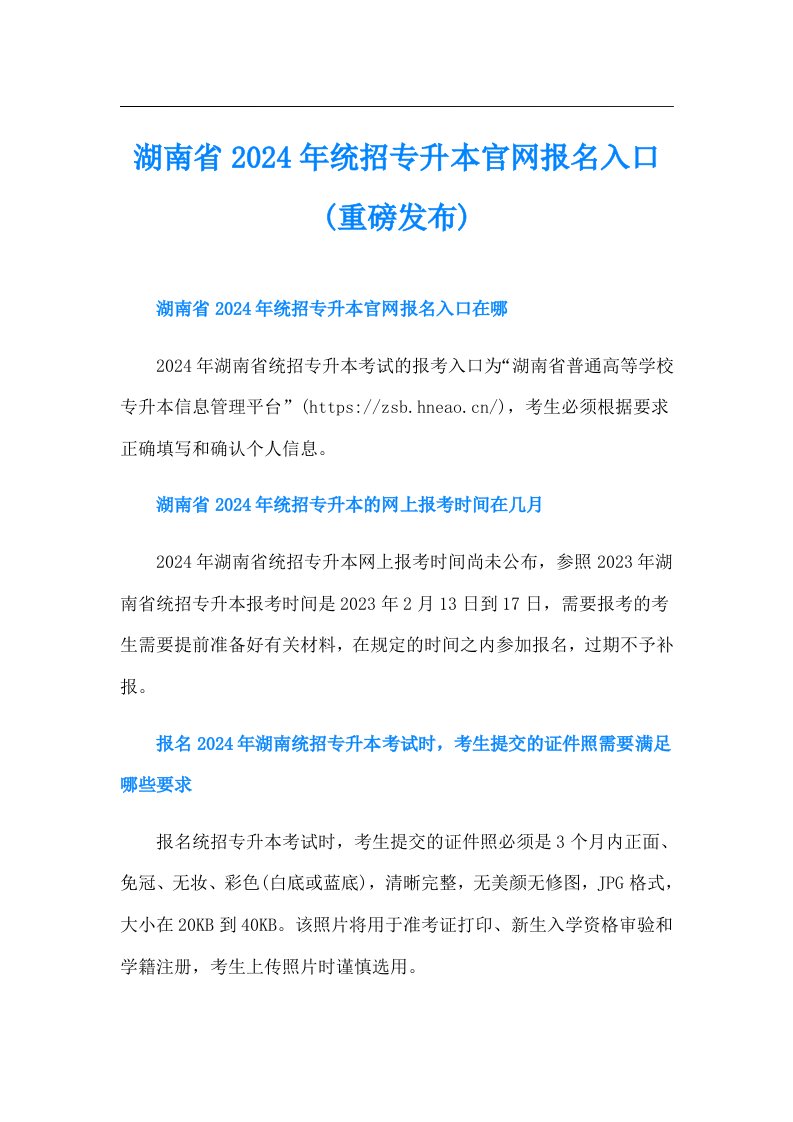 湖南省2024年统招专升本官网报名入口(重磅发布)