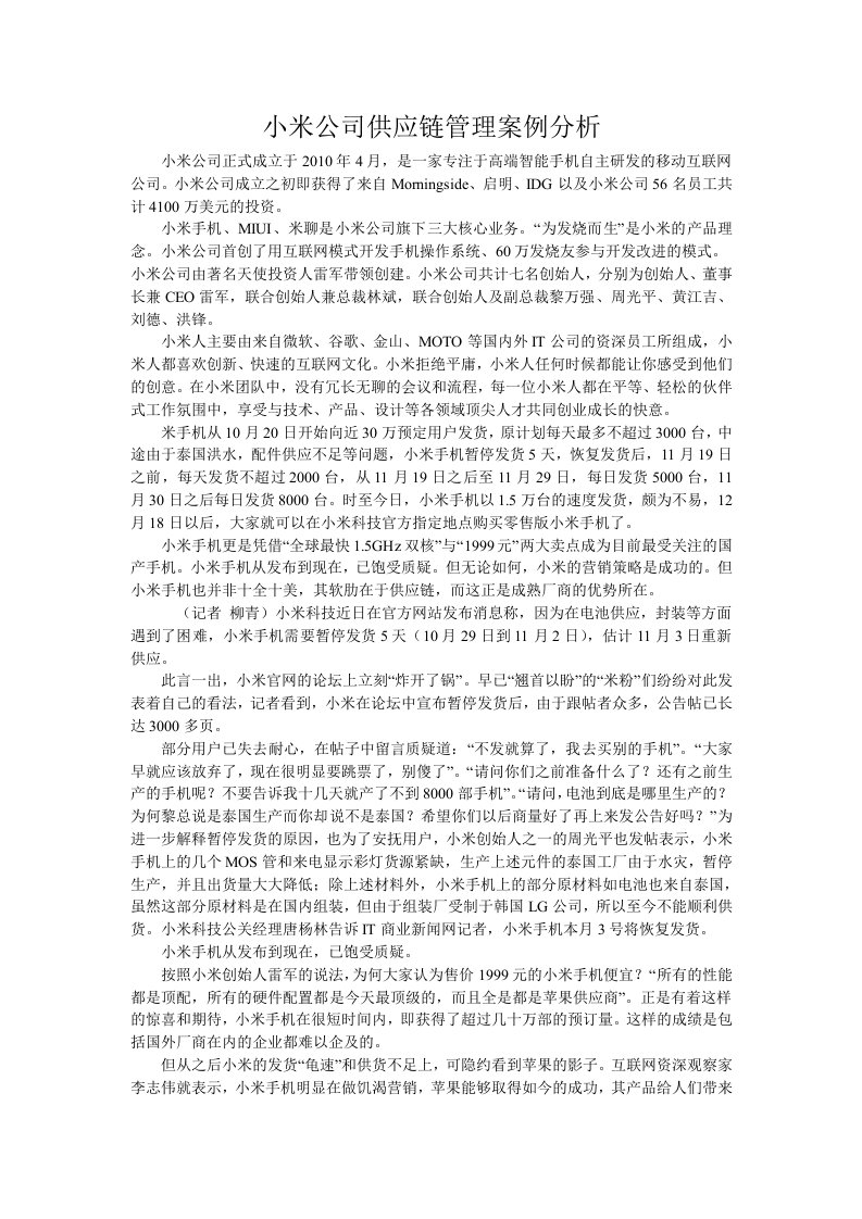 小米手机供应链管理案例分析