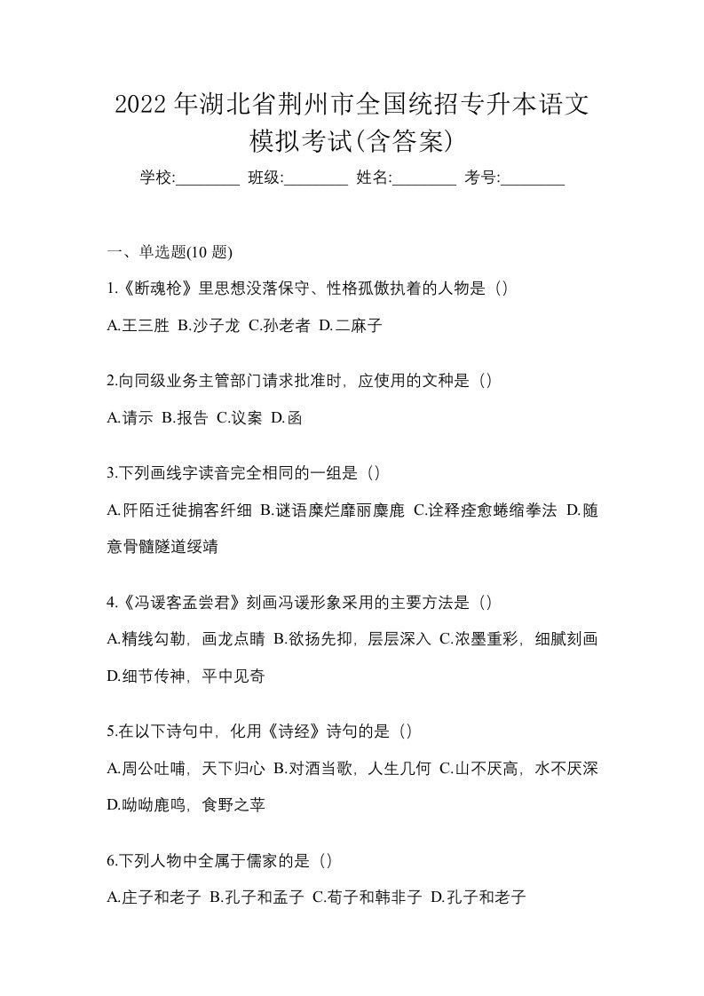 2022年湖北省荆州市全国统招专升本语文模拟考试含答案