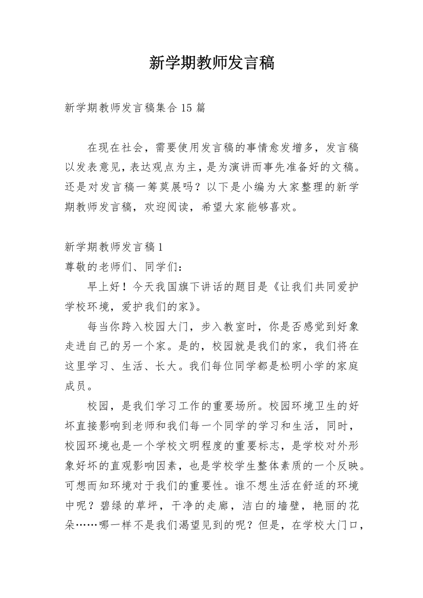 新学期教师发言稿_3