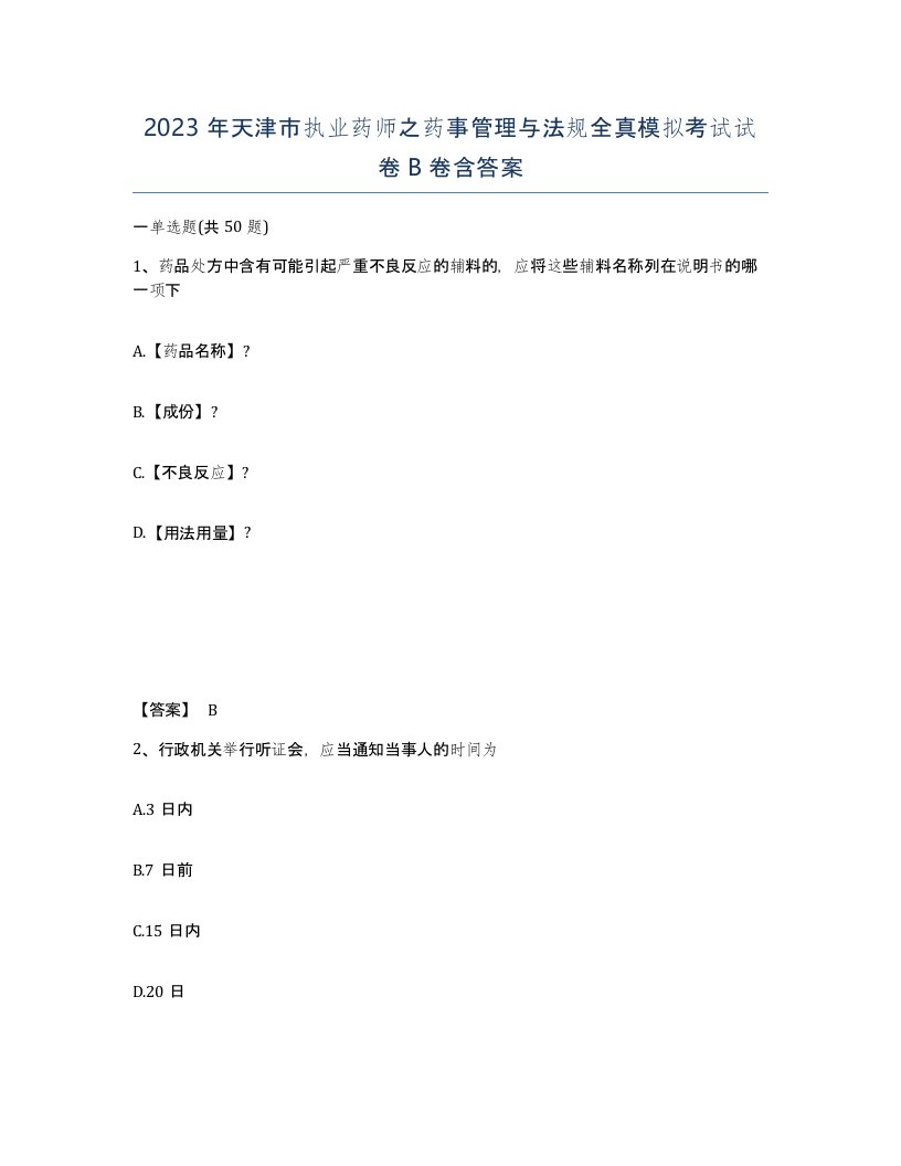 2023年天津市执业药师之药事管理与法规全真模拟考试试卷B卷含答案