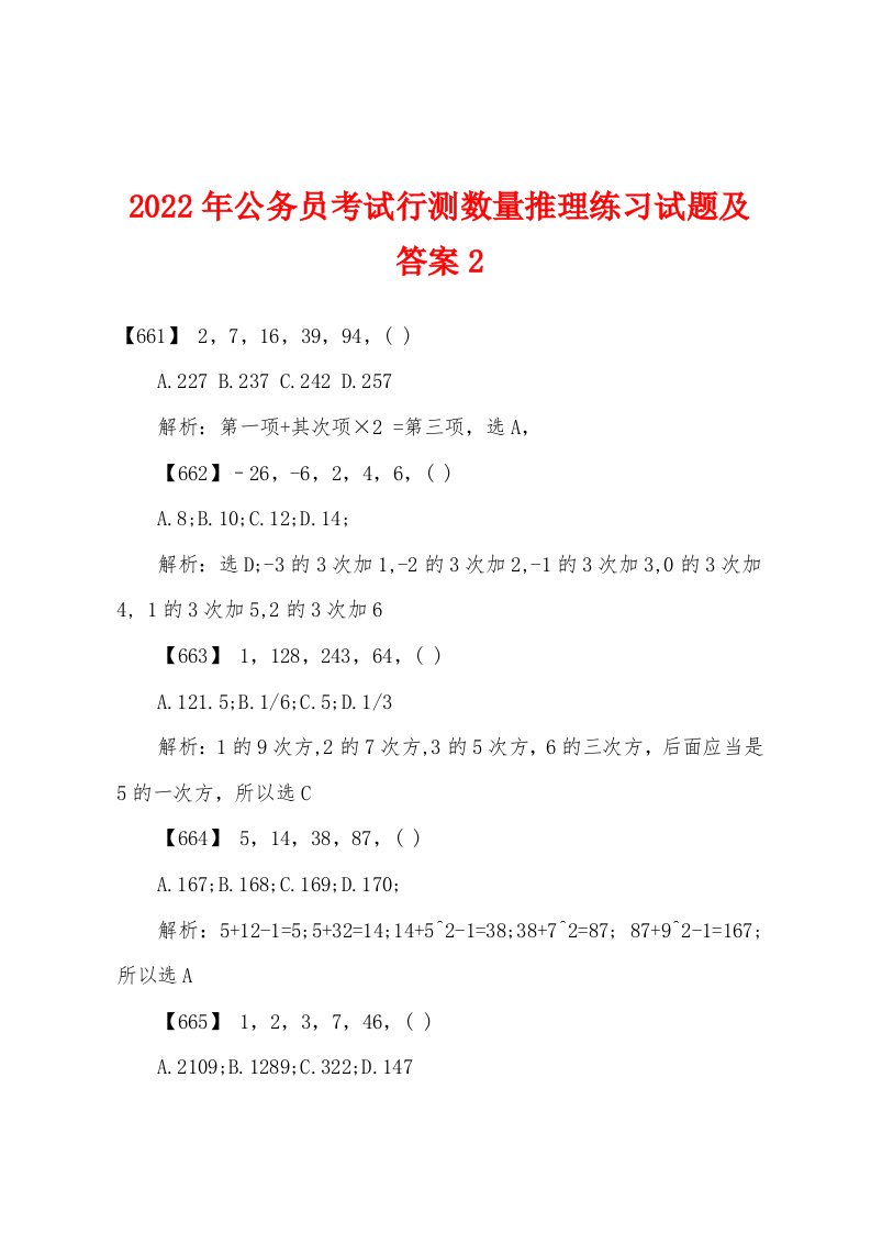 2022年公务员考试行测数量推理练习试题及答案2