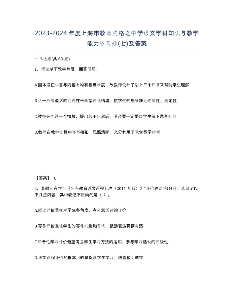 2023-2024年度上海市教师资格之中学语文学科知识与教学能力练习题七及答案